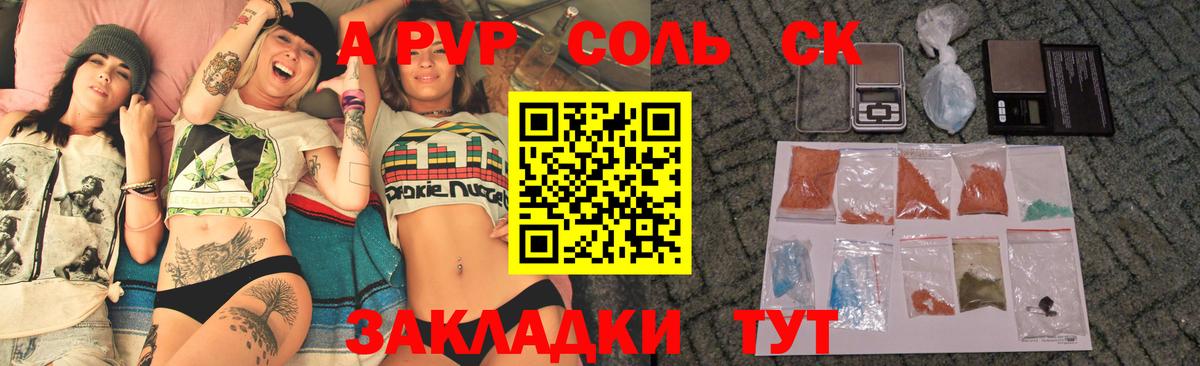 A-PVP Соль Белореченск