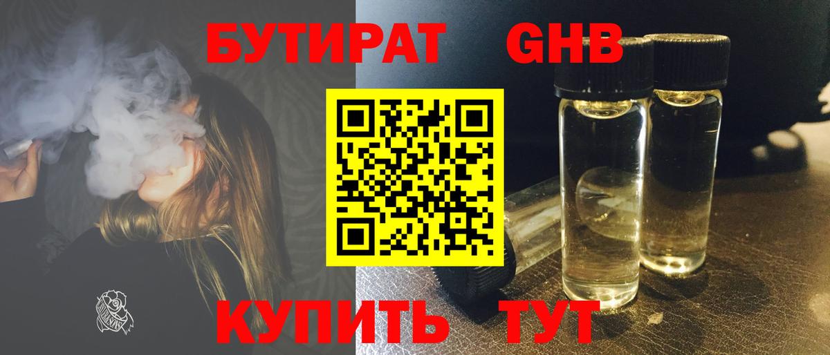 БУТИРАТ Butirat Белореченск