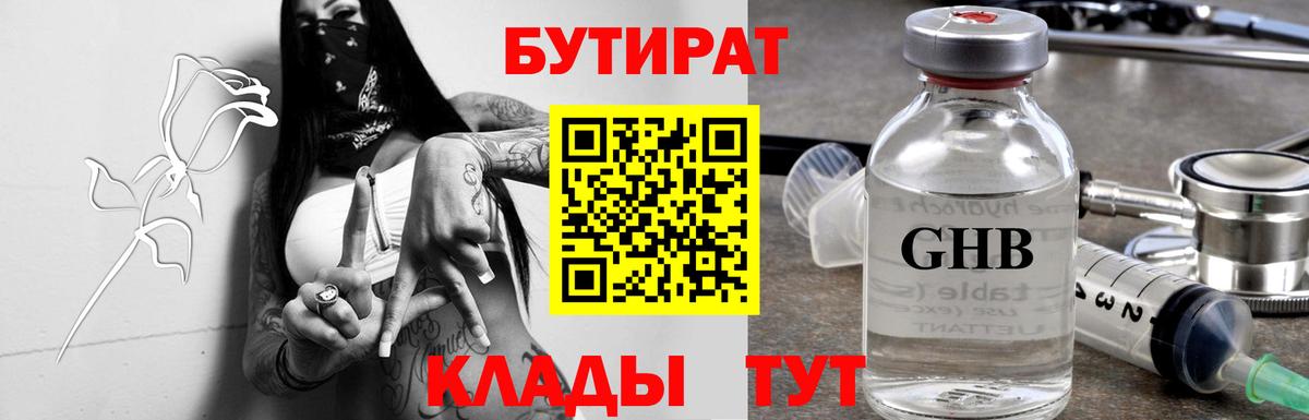 БУТИРАТ вода  Вход с VPN  Белореченск 