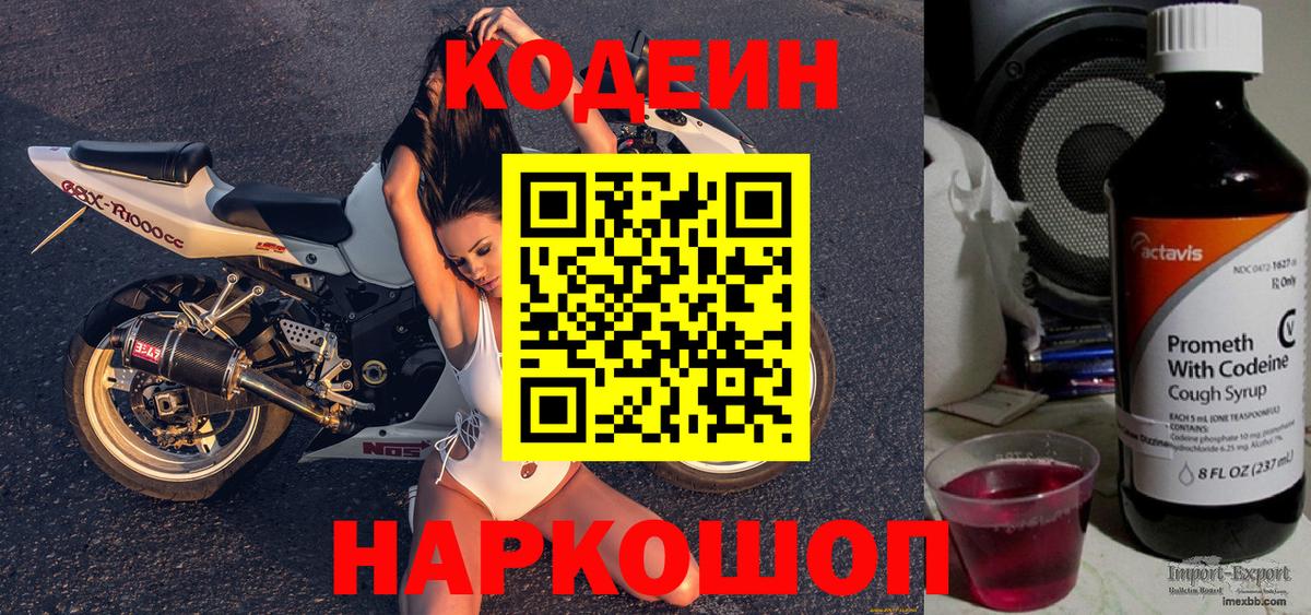 Белореченск  Codein Purple Drank  Вход с VPN  Кодеиновый сироп Lean Purple Drank 